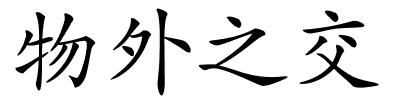 物外之交的解释