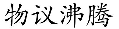 物议沸腾的解释