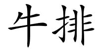 牛排的解释