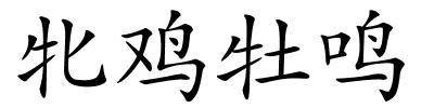 牝鸡牡鸣的解释