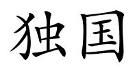 独国的解释