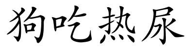 狗吃热尿的解释