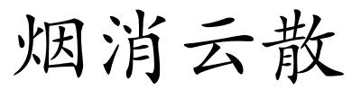 烟消云散的解释