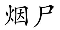 烟尸的解释