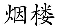 烟楼的解释