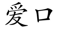 爱口的解释