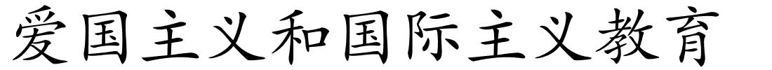 爱国主义和国际主义教育的解释