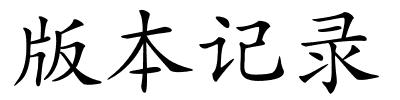 版本记录的解释