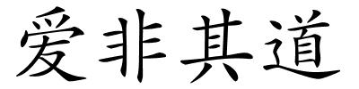 爱非其道的解释