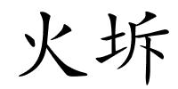 火坼的解释