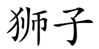 狮子的解释