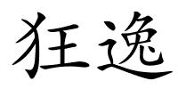 狂逸的解释