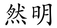 然明的解释