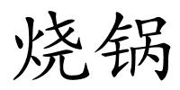 烧锅的解释