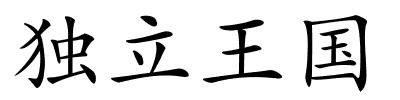 独立王国的解释