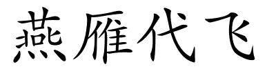 燕雁代飞的解释