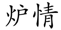 炉情的解释