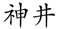 神井的解释