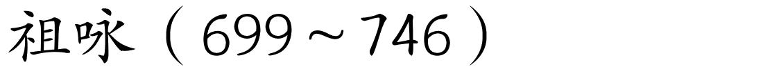 祖咏（699～746）的解释
