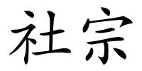 社宗的解释