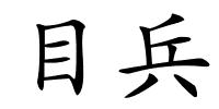 目兵的解释