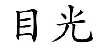 目光的解释