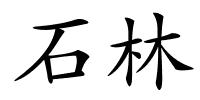 石林的解释