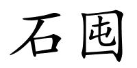 石囤的解释