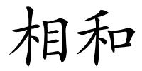 相和的解释