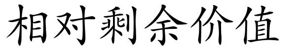 相对剩余价值的解释