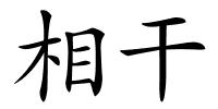 相干的解释