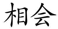 相会的解释