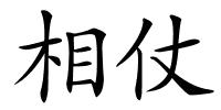 相仗的解释