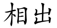 相出的解释