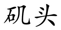 矶头的解释