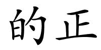 的正的解释