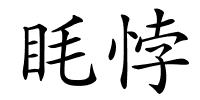 眊悖的解释