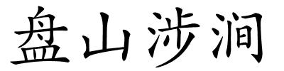 盘山涉涧的解释