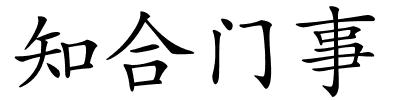 知合门事的解释