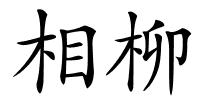 相柳的解释