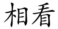 相看的解释