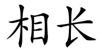 相长的解释