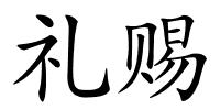 礼赐的解释