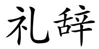 礼辞的解释