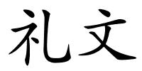 礼文的解释