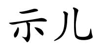 示儿的解释