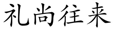 礼尚往来的解释