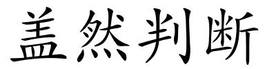 盖然判断的解释