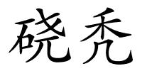 硗秃的解释