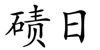 碛日的解释